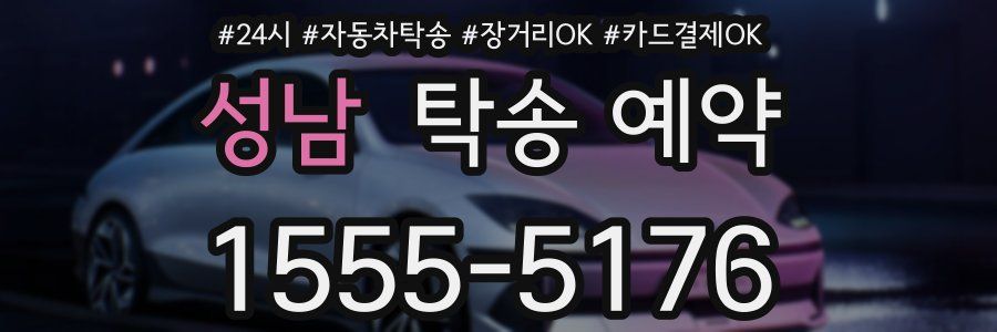 성남 탁송 예약
