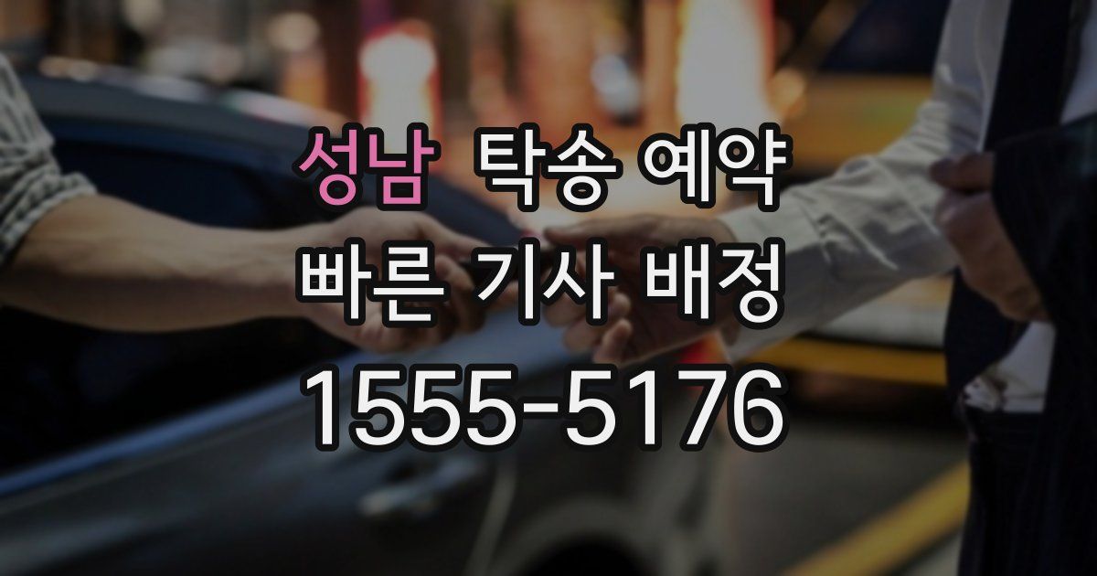 성남 탁송 예약