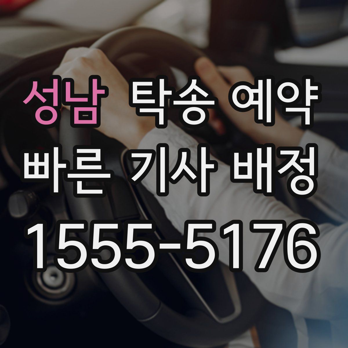 성남 탁송 예약