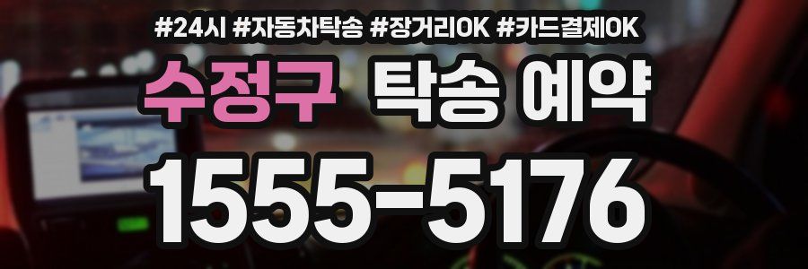 수정구 탁송 예약