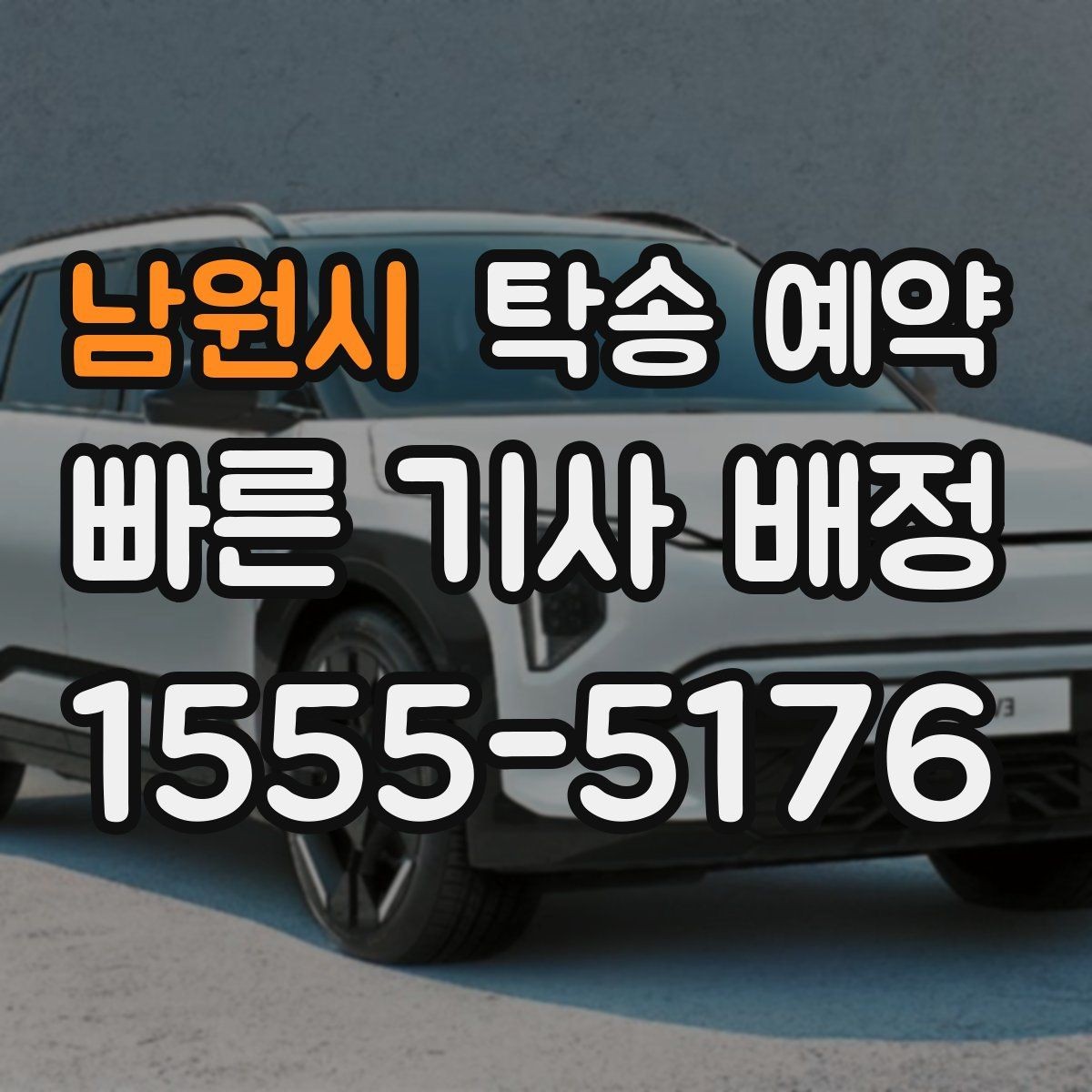 남원시 탁송 예약 문의 시 바로 확인할 핵심 내용