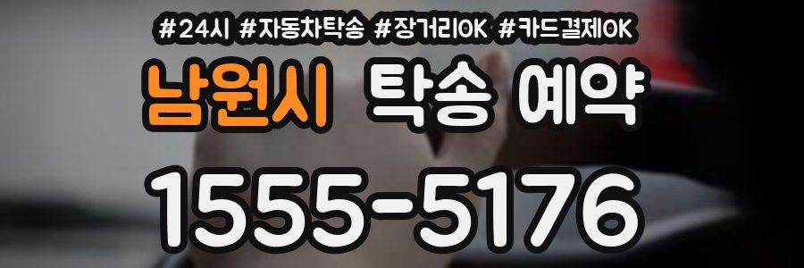 남원시 탁송 예약
