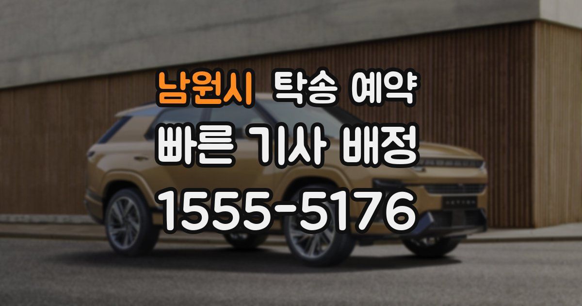 남원시 탁송 예약