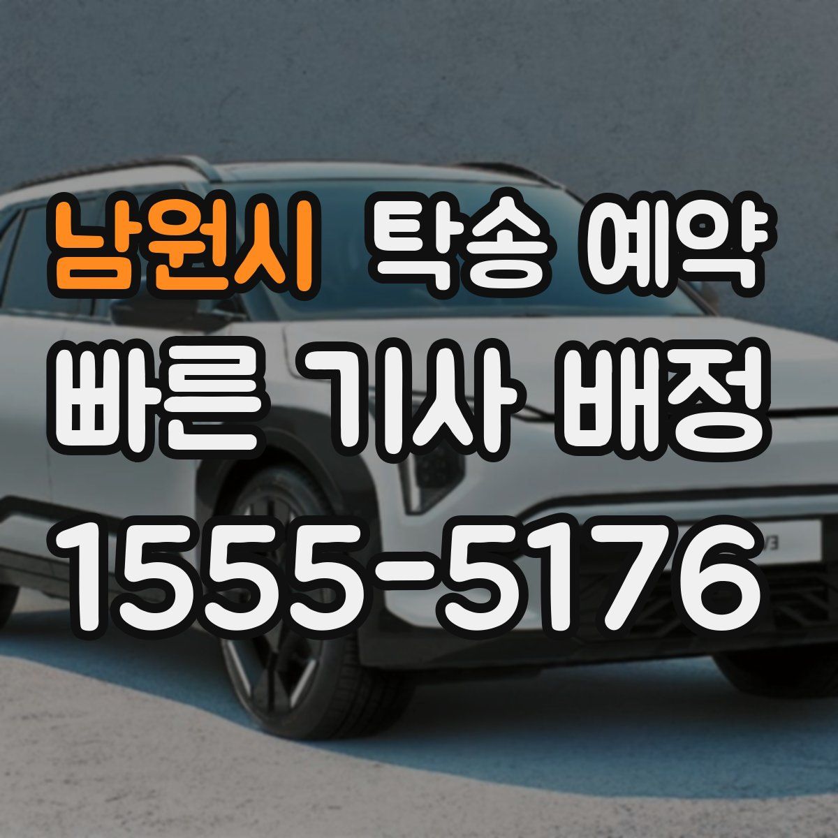 남원시 탁송 예약