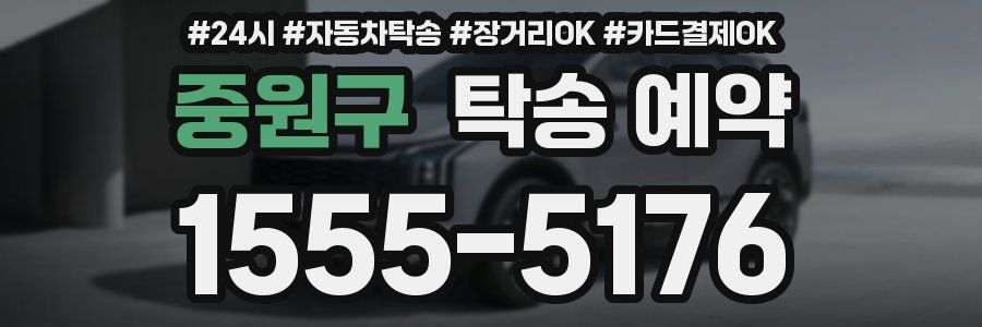중원구 탁송 예약