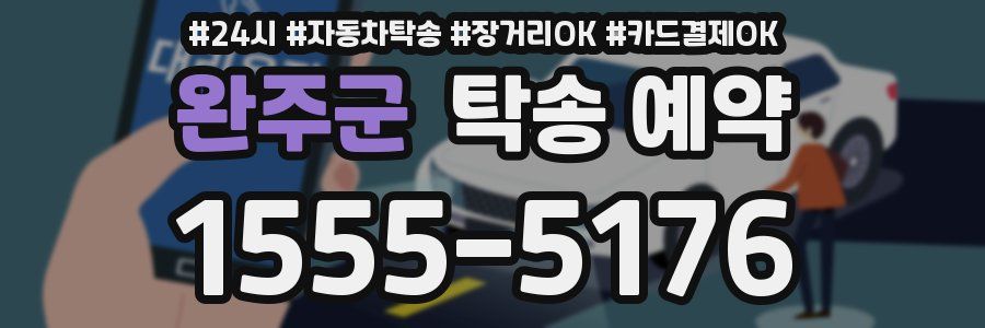 완주군 탁송 예약