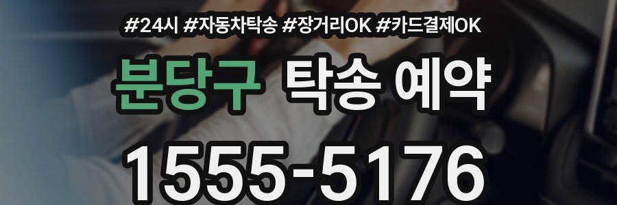 분당구 탁송 예약