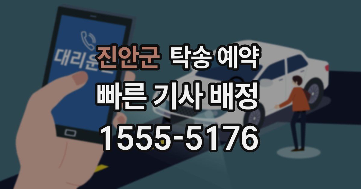 진안군 탁송 예약
