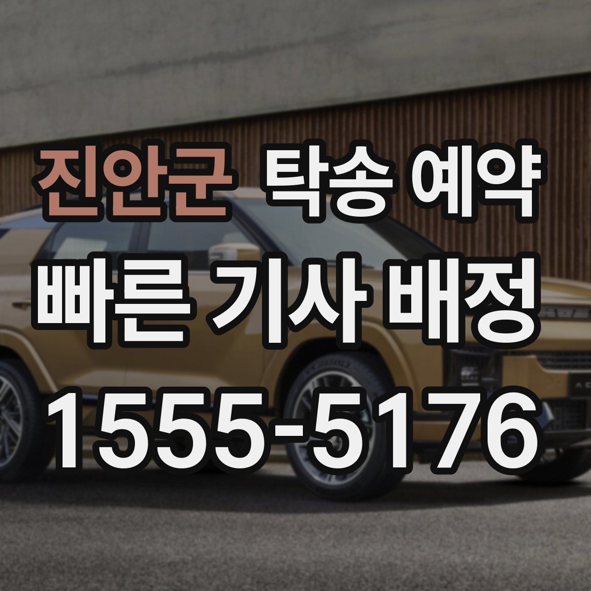 진안군 탁송 예약