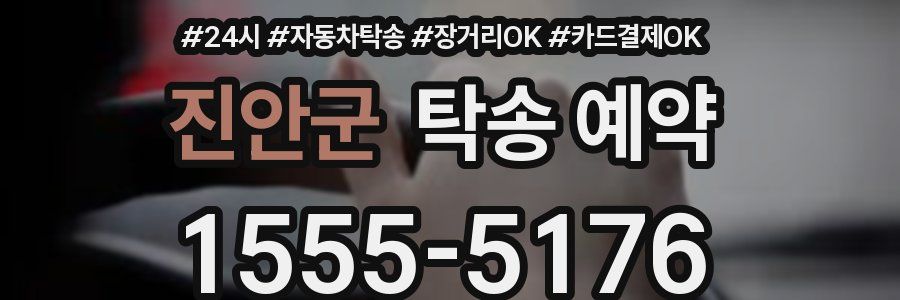 진안군 탁송 예약