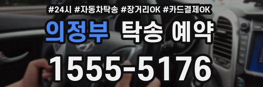 의정부 탁송 예약
