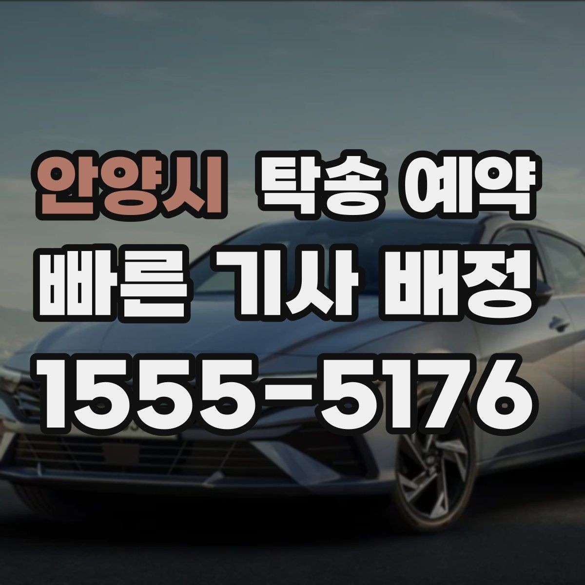 안양시 탁송 예약 서비스가 필요한 대표 사례