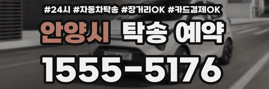 안양시 탁송 예약