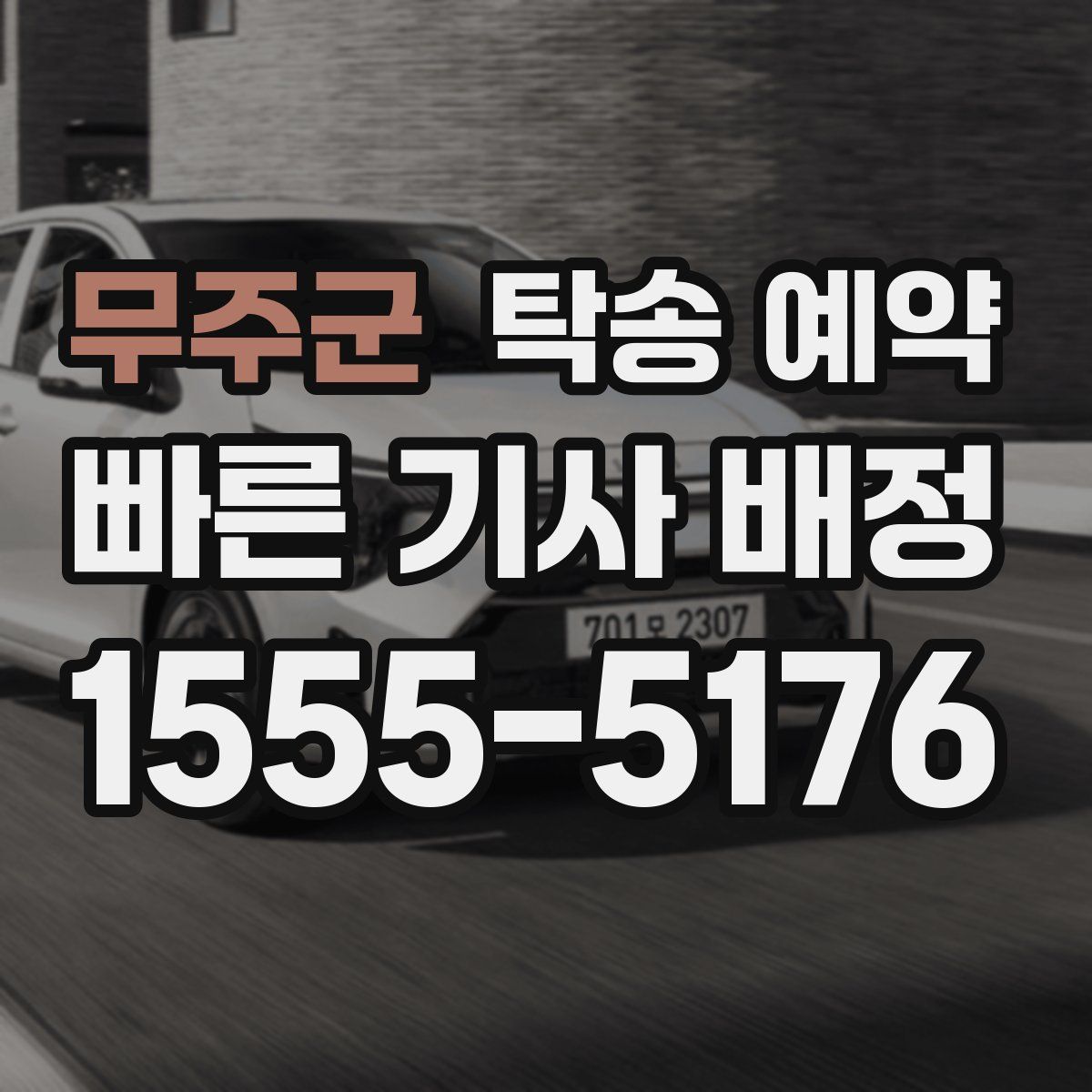 무주군 탁송 예약