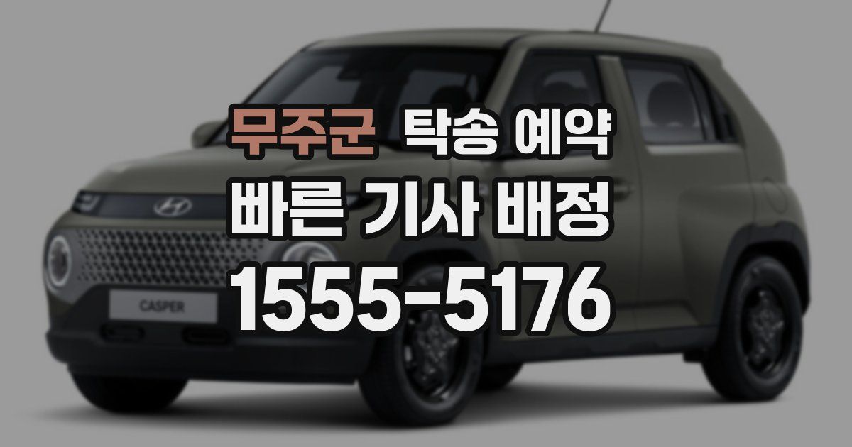 무주군 탁송 예약