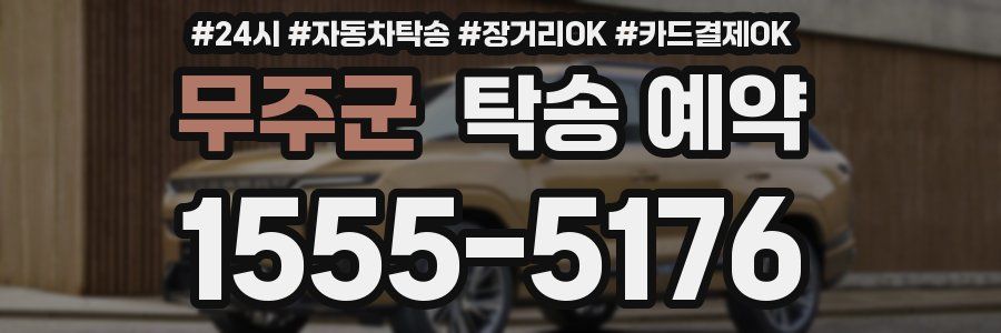 무주군 탁송 예약