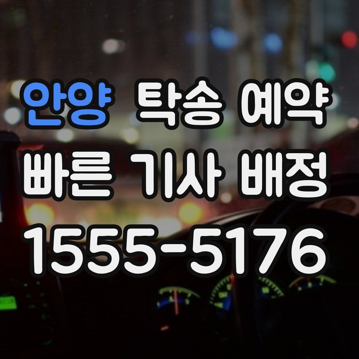 안양 탁송 예약