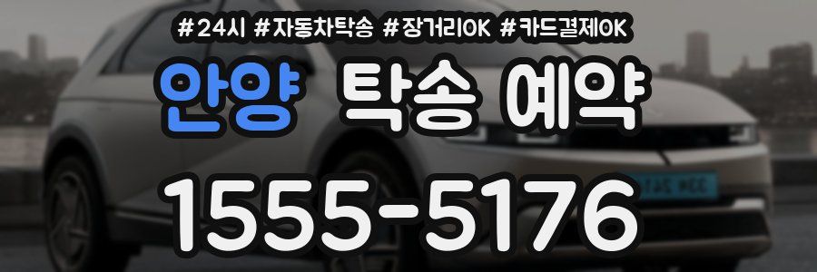 안양 탁송 예약