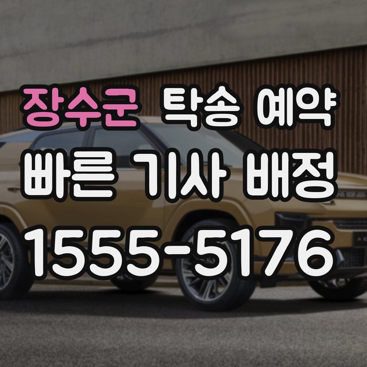 장수군 탁송 예약