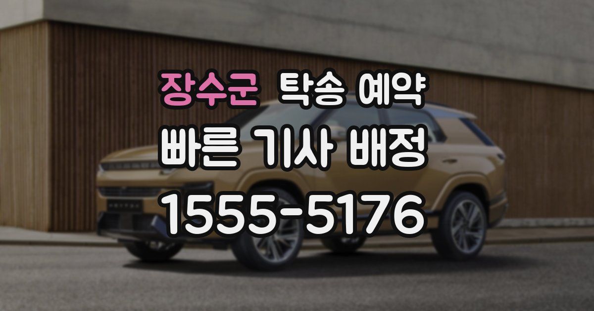 장수군 탁송 예약