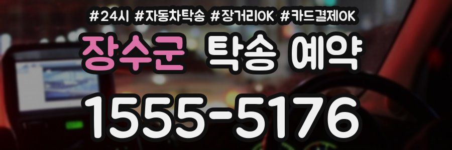 장수군 탁송 예약