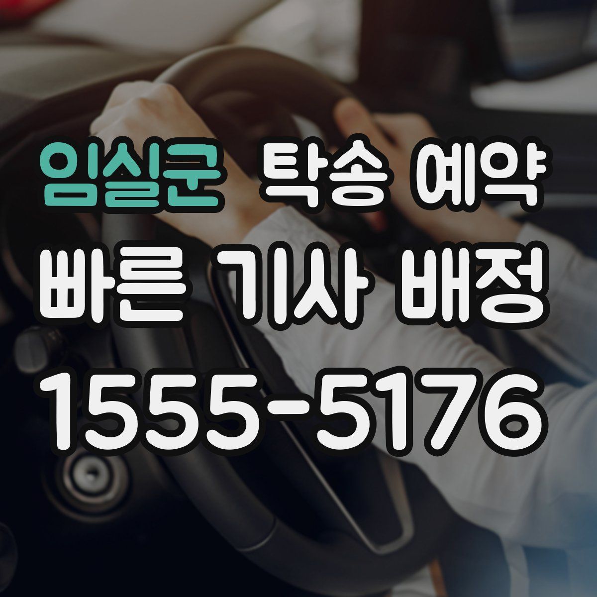 임실군 탁송 예약