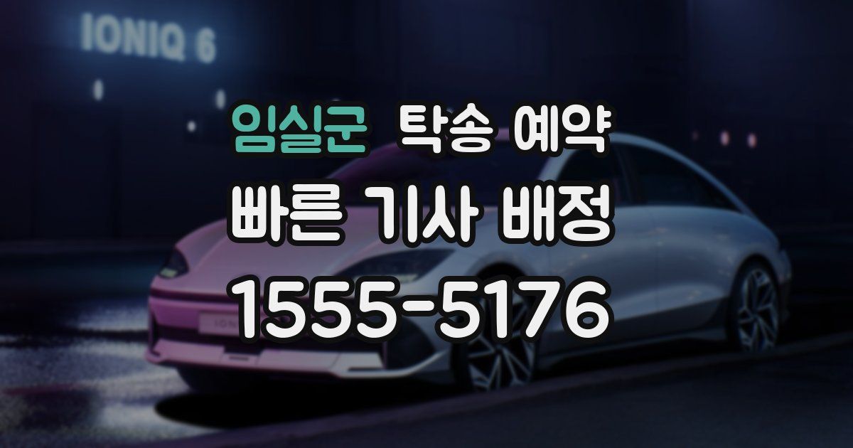 임실군 탁송 예약