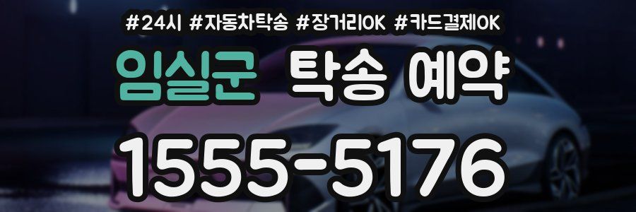 임실군 탁송 예약
