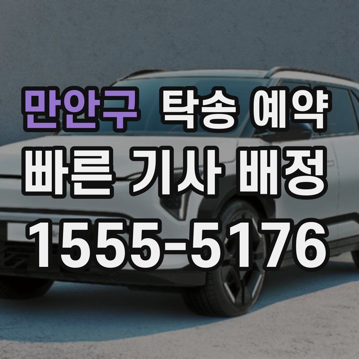 만안구 탁송 예약 전 차량 점검이 필요한 항목들