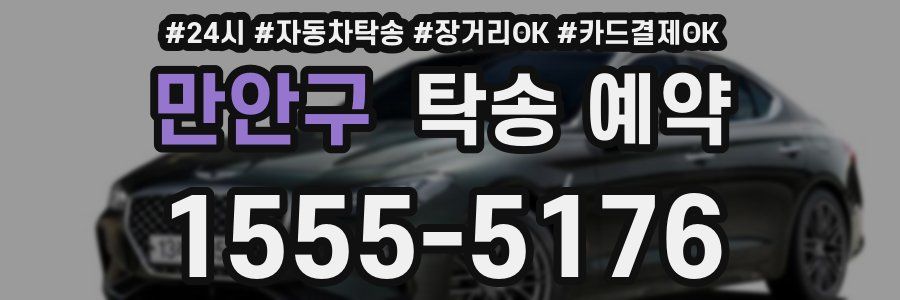 만안구 탁송 예약
