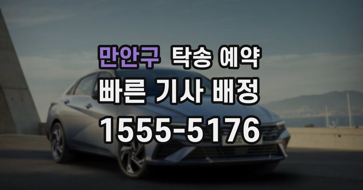 만안구 탁송 예약