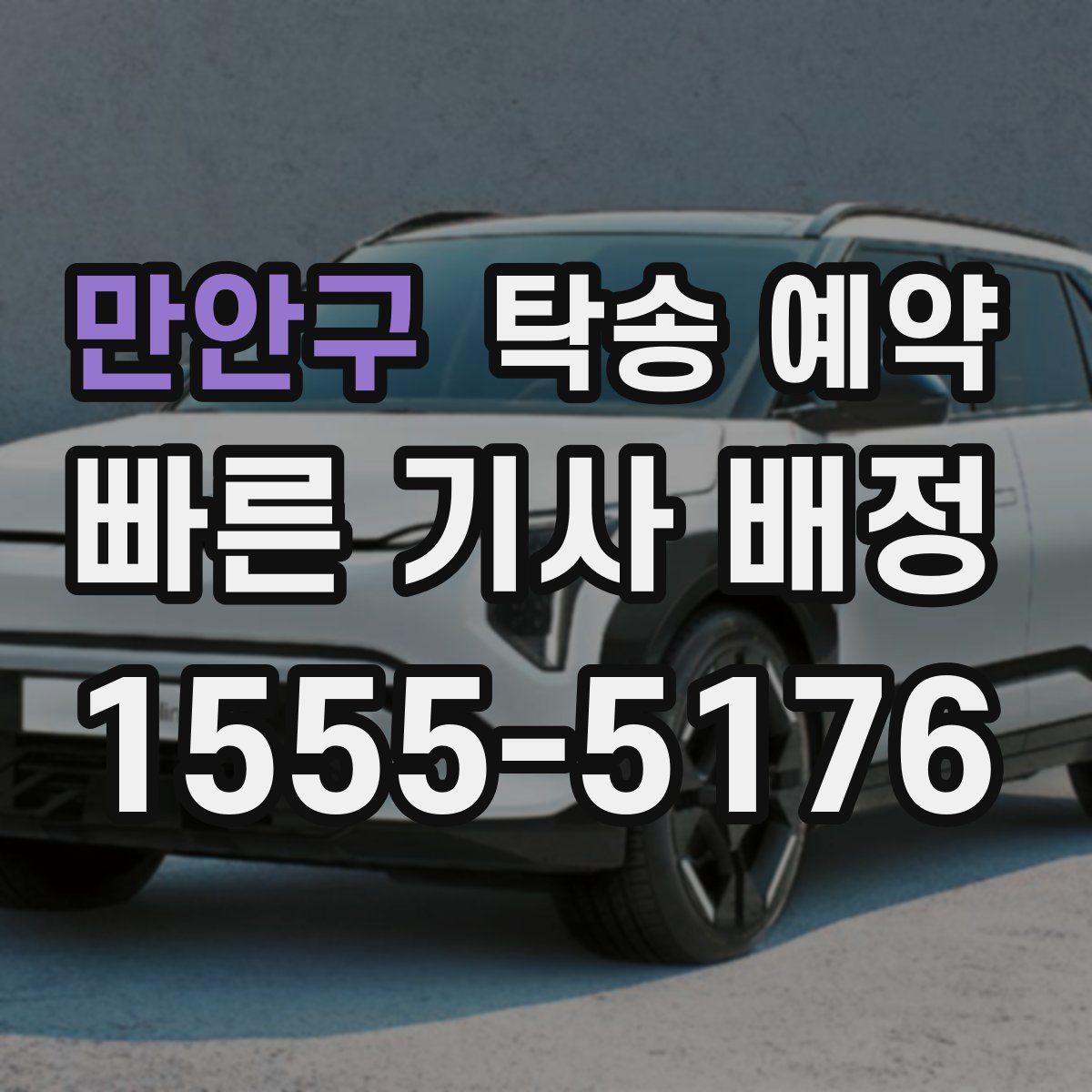 만안구 탁송 예약