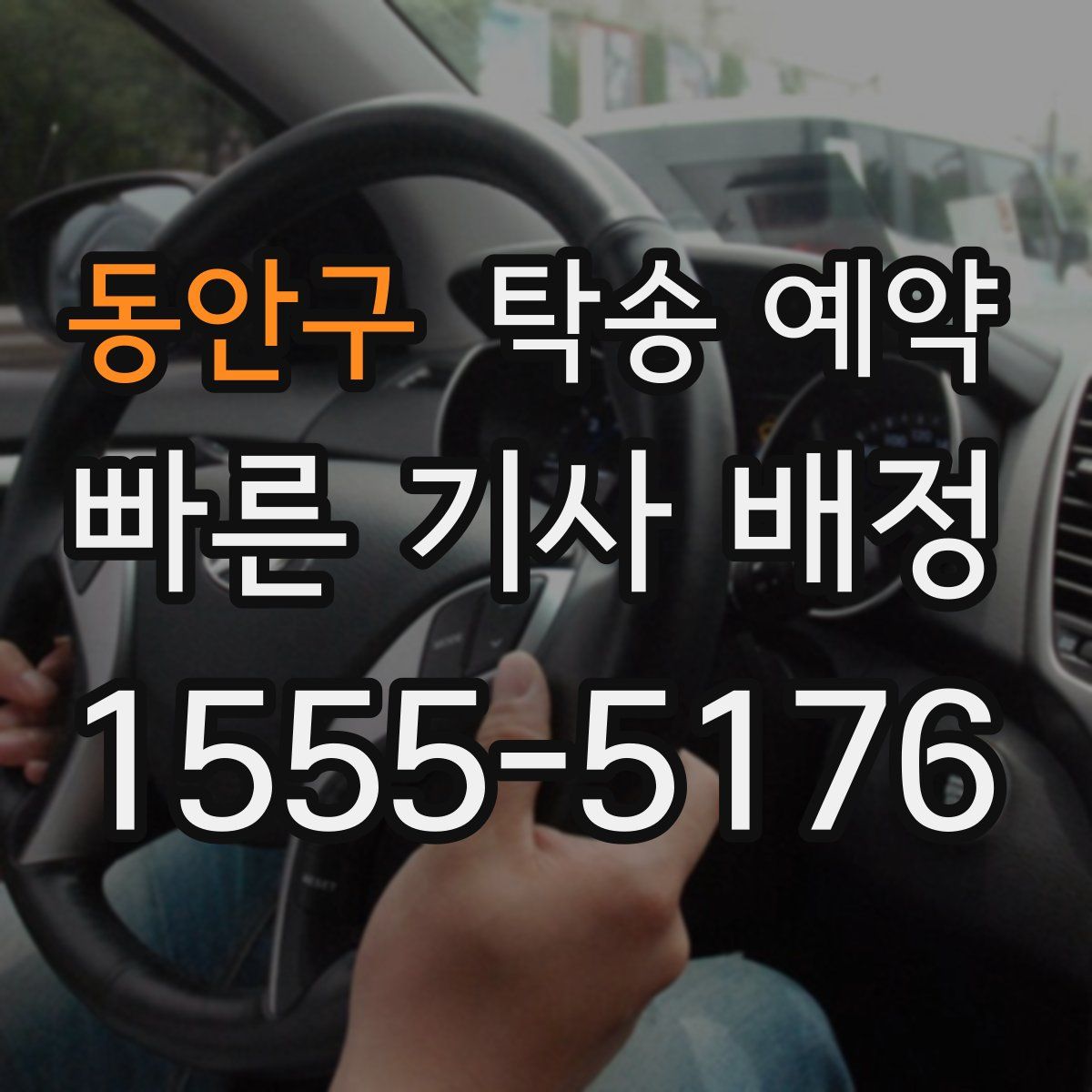 동안구 탁송 예약