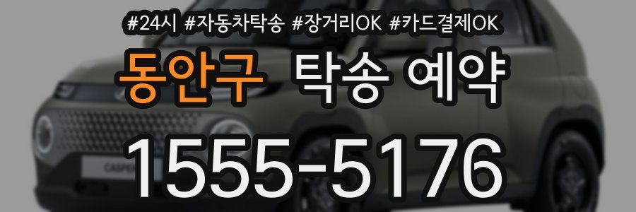 동안구 탁송 예약
