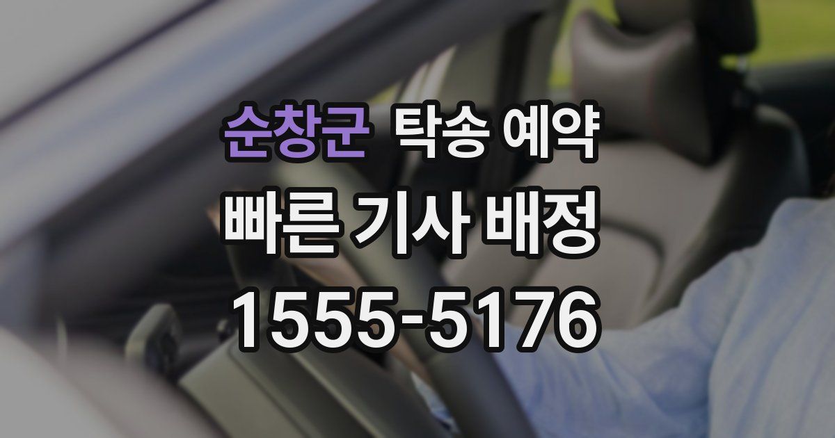 순창군 탁송 예약
