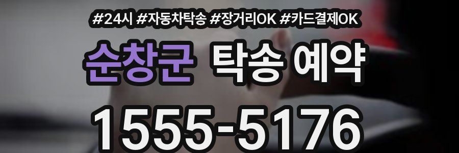 순창군 탁송 예약