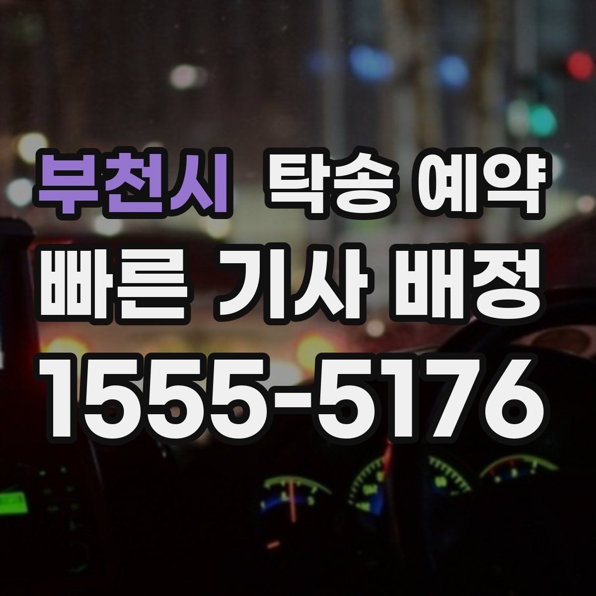 부천시 탁송 예약 시 운전자와 소통할 때 알아둘 점