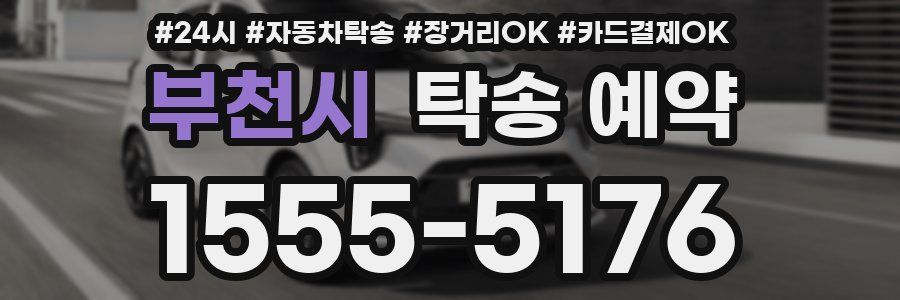 부천시 탁송 예약