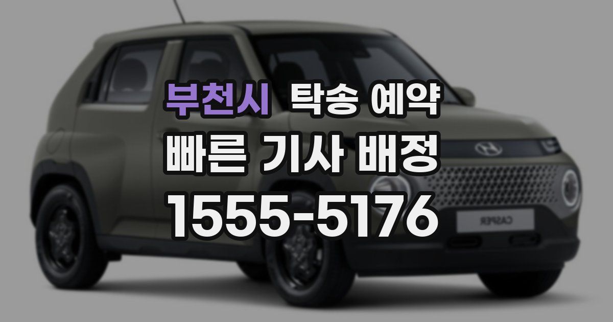 부천시 탁송 예약