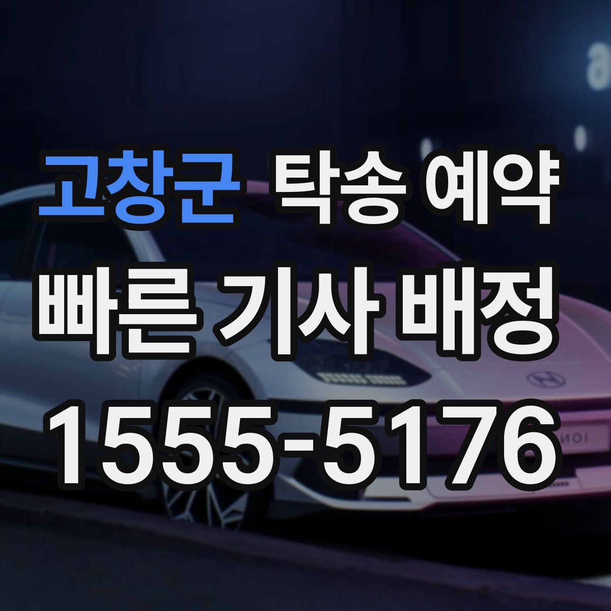 고창군 탁송 예약