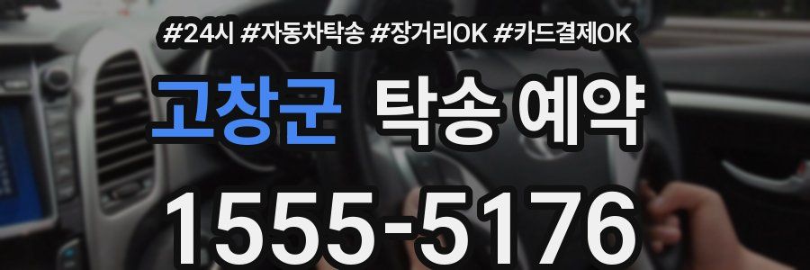고창군 탁송 예약