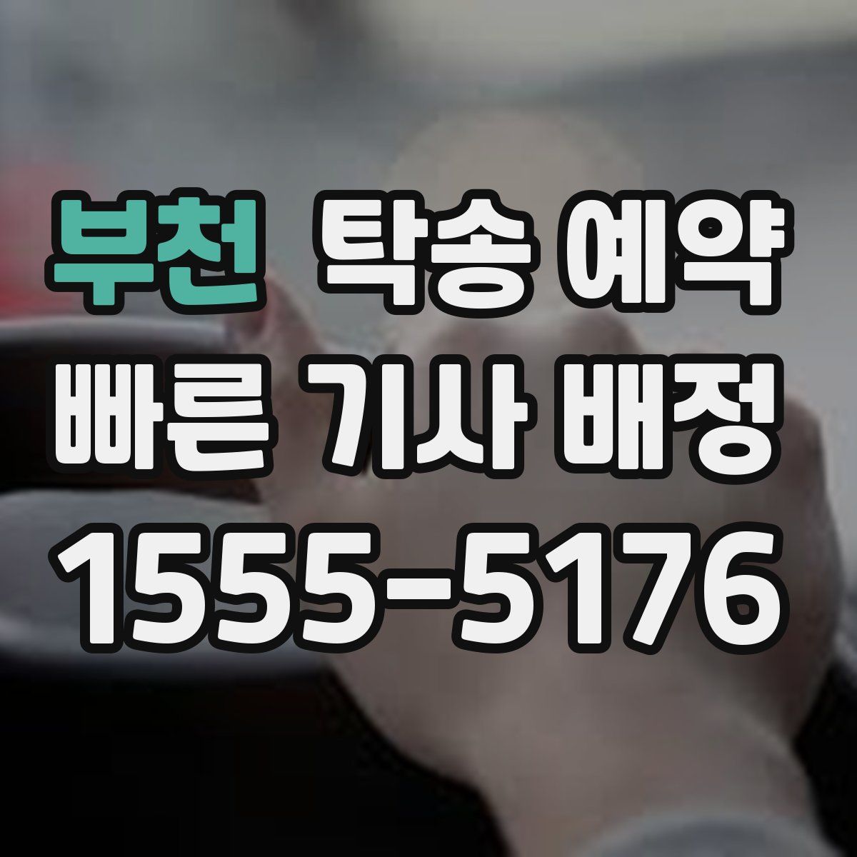 부천 탁송 예약