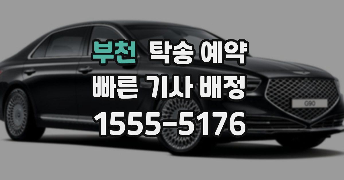 부천 탁송 예약