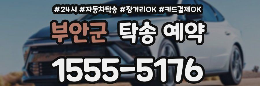 부안군 탁송 예약