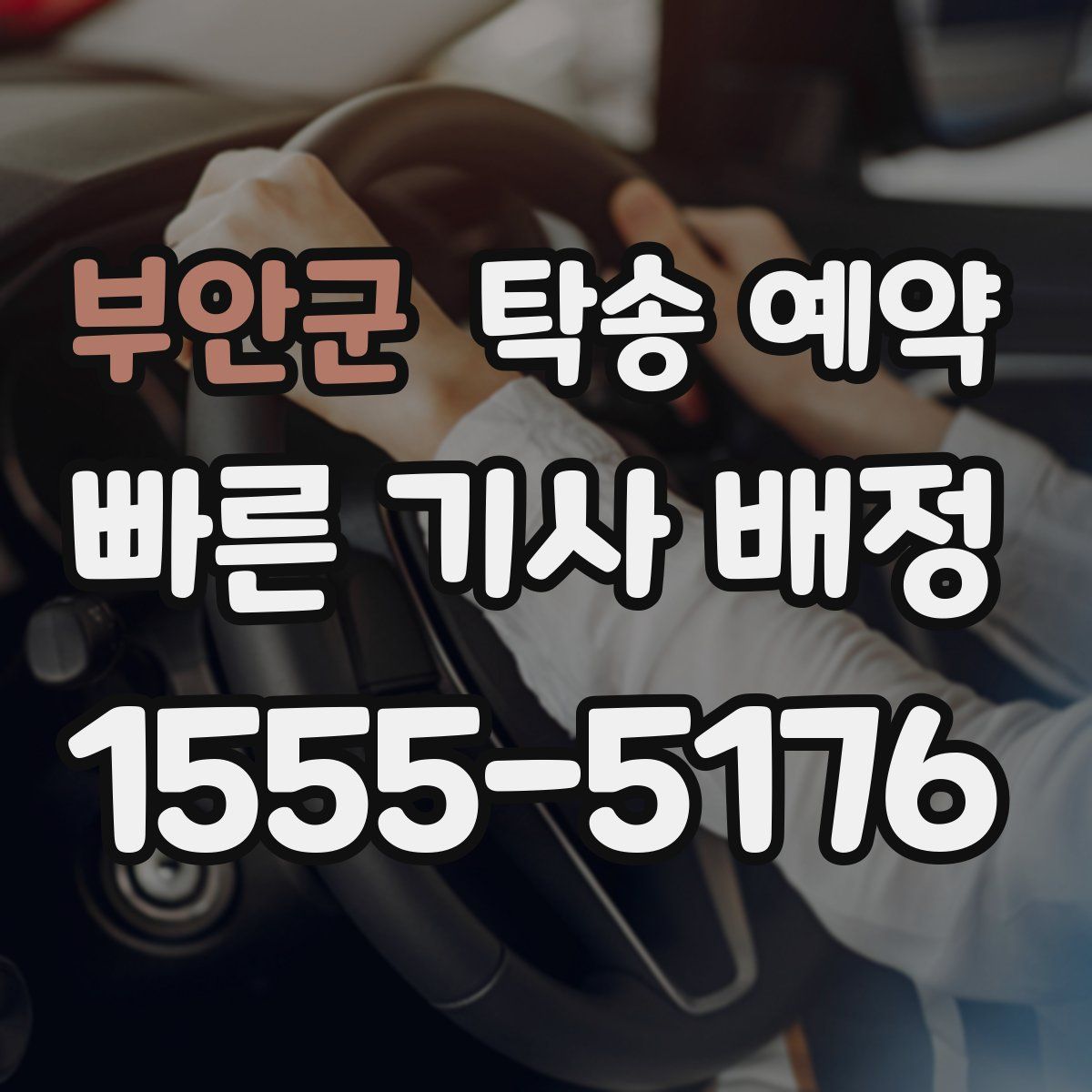 부안군 탁송 예약