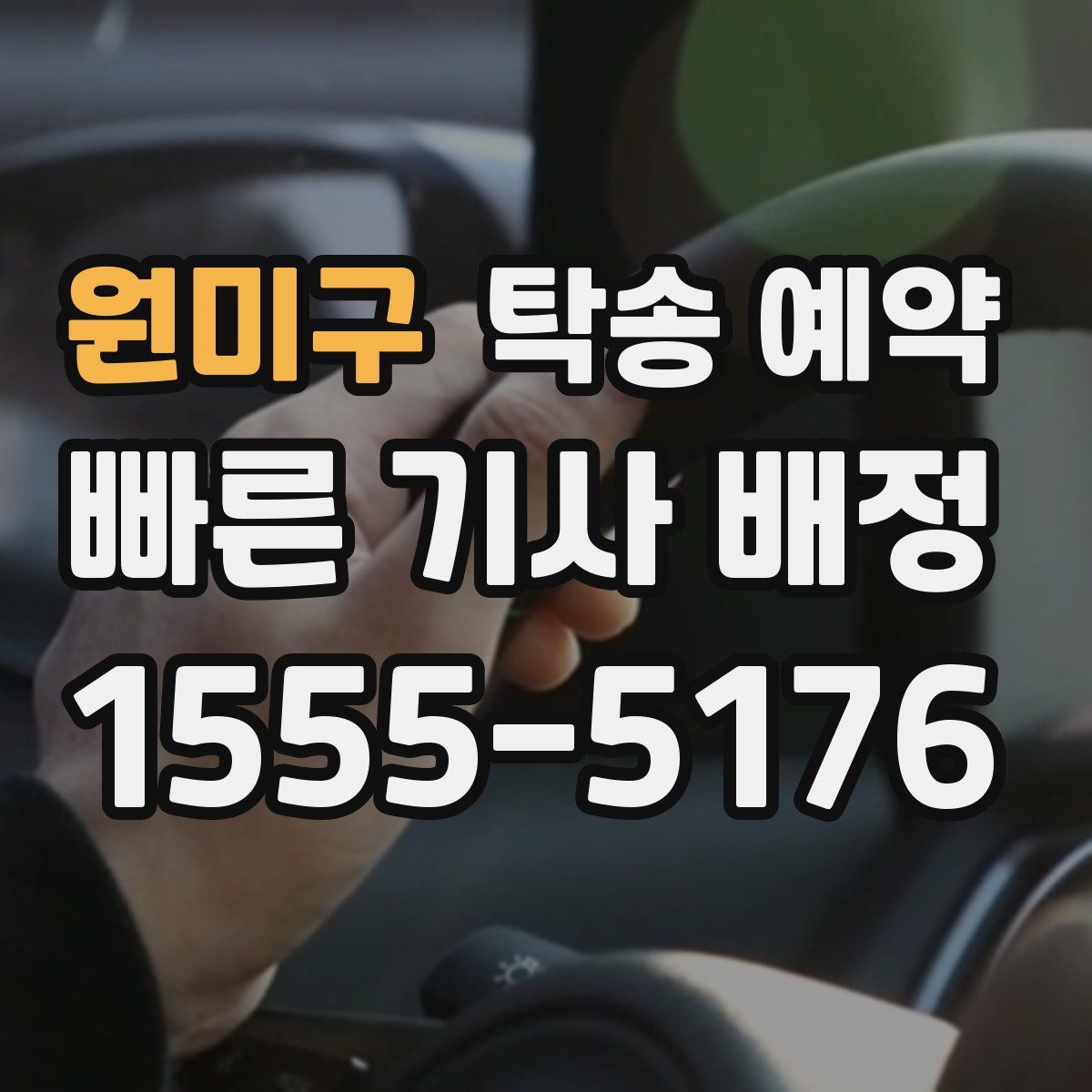 원미구 탁송 예약