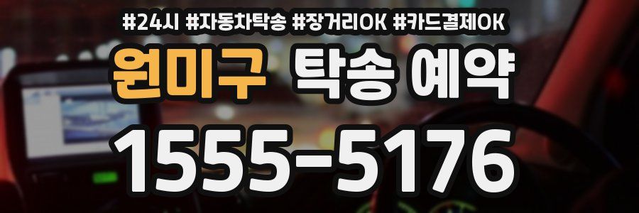 원미구 탁송 예약