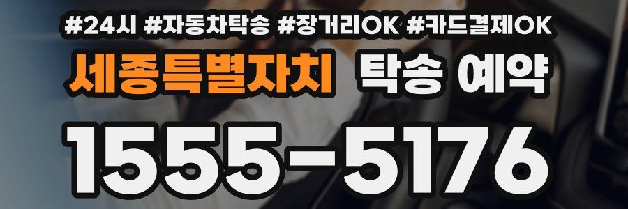 세종특별자치 탁송 예약