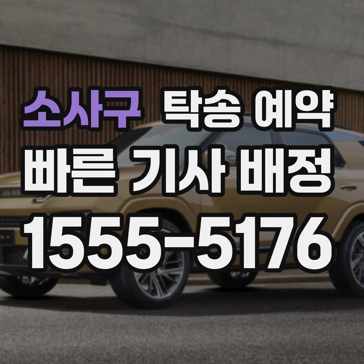 소사구 탁송 예약