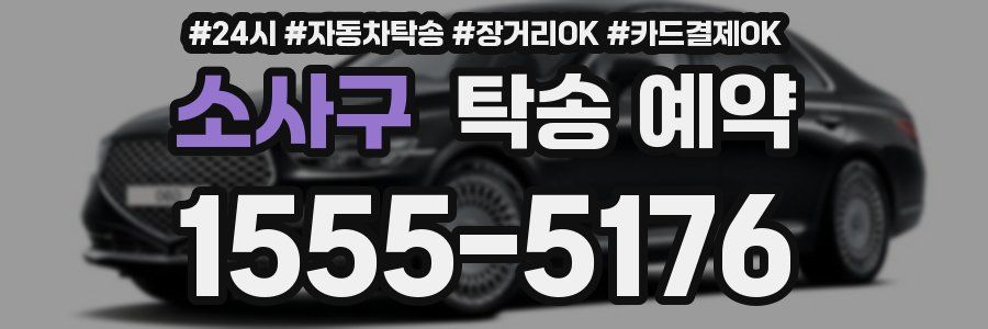 소사구 탁송 예약